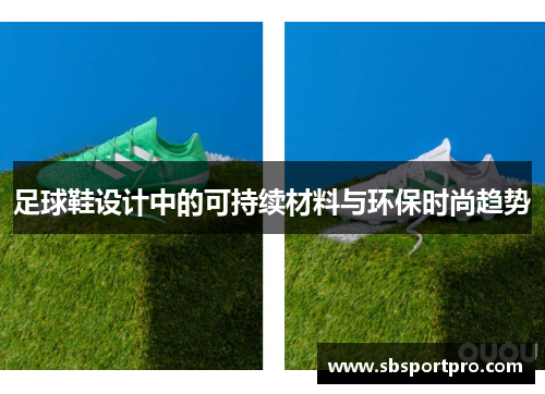 足球鞋设计中的可持续材料与环保时尚趋势