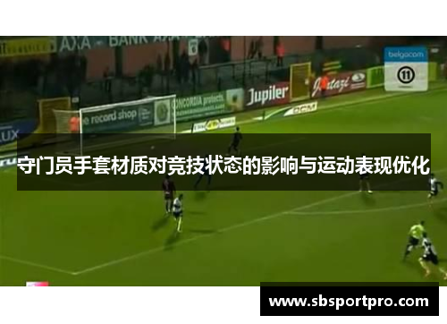 守门员手套材质对竞技状态的影响与运动表现优化